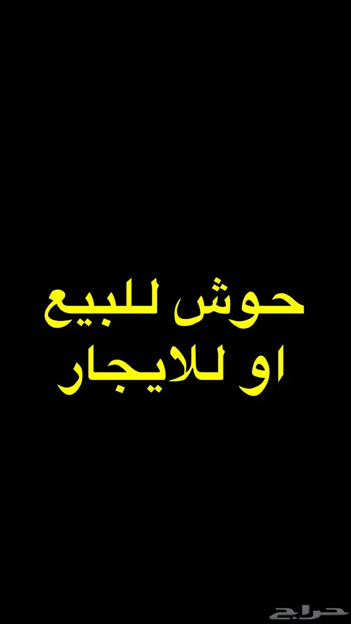 حوش للبيع او للايجار بصك الكتروني 0