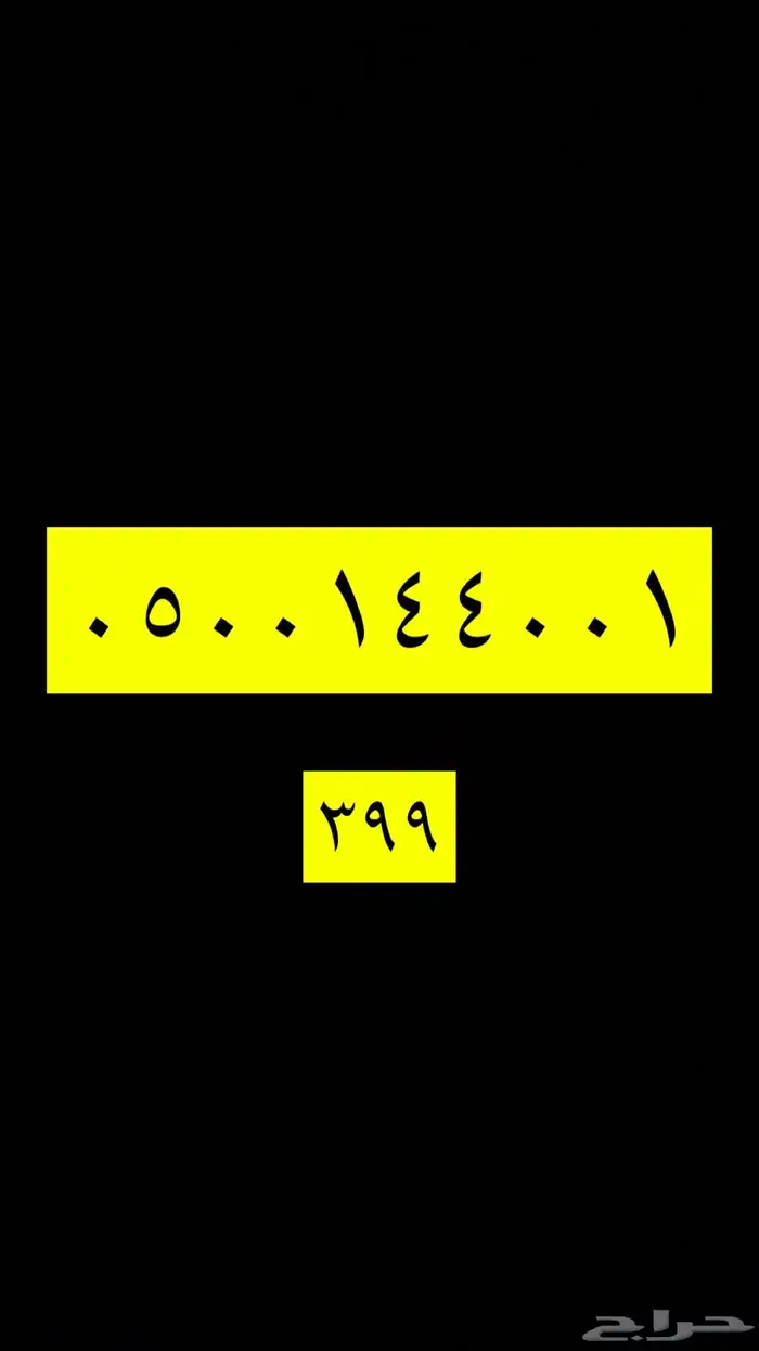 ارقام سوا مميزه stc 1