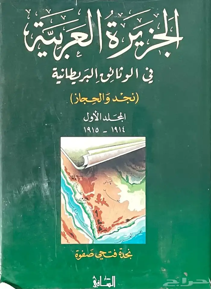 كتاب الجزيرة العربية في الوثائق البريطانية (نجد والحجاز) 0