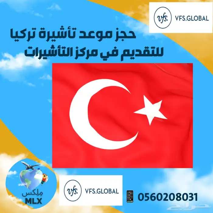 حجز موعد تأشيرة تركيا للمقيمين للتقديم في مركز التأشيرات 0