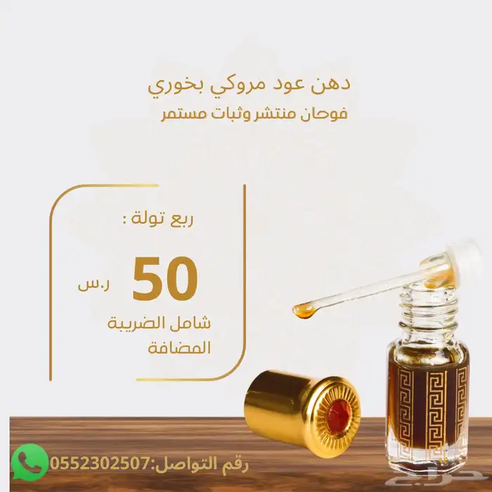 دهن عود بخوري مروكي فواح خصم لمده محدوده الحبه 50هدايا للعيد 5