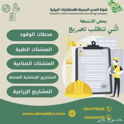 تصريح بيئي للورش والمحطات والمغاسل والمستشفيات والمسالخ 0