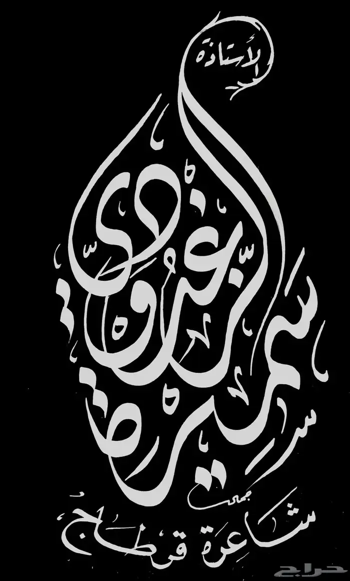 خطاط باليدكتابة اسماء وشعارات 8