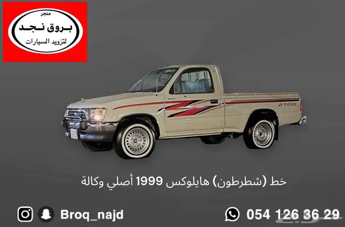 خطوط هايلوكس 1998-2005 أصلي وتجاري 2