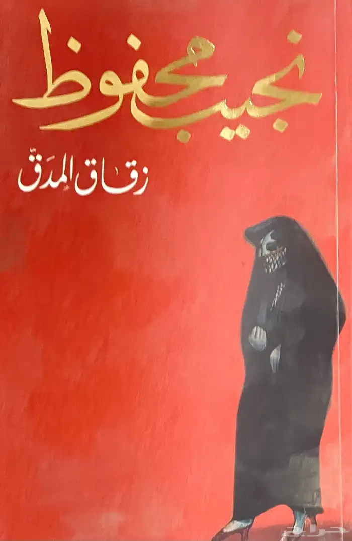 كتب نجيب محفوظ 1