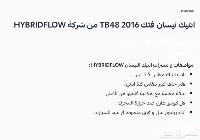 فلتر أنتيك غرفة مغلق او مفتوح من 2002-2024 شركة هايبرد فلو 3