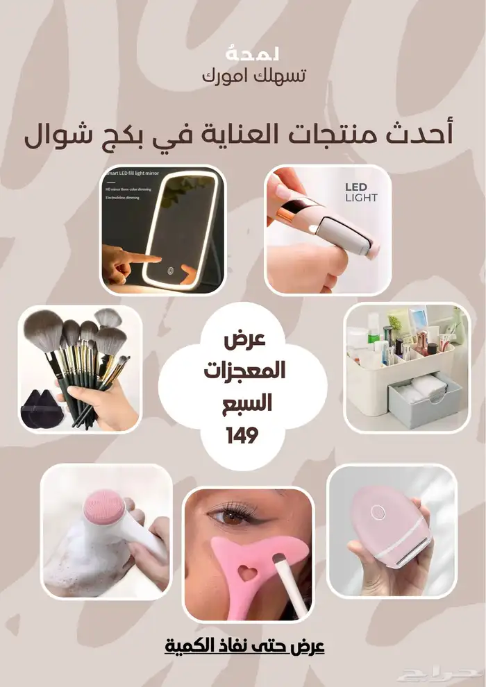 عرض مجموعة العناية لنساء حتى نفاذ الكمية 0