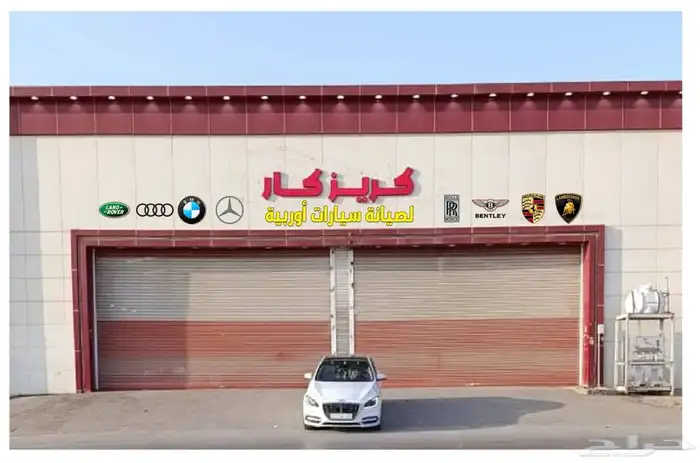 صيانة السيارات الاوربيه مكاين جيرات توضيب تغير شد بلدمستورد 5