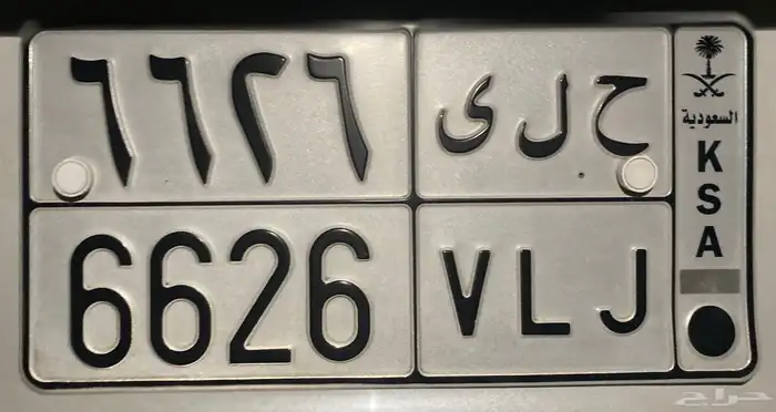 لوحه مميزه ( ح ل ى 6626 ) 0