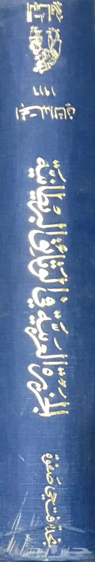 كتاب الجزيرة العربية في الوثائق البريطانية (نجد والحجاز) 1