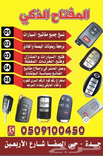 محل مفاتيح جده فتح سيارات شقق برمجة 0