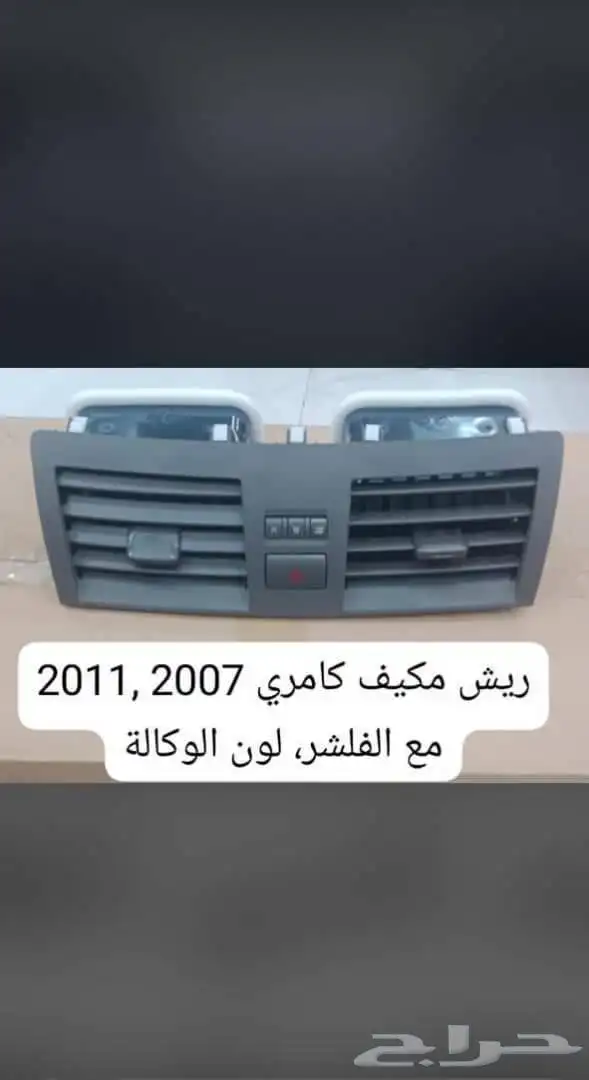 ريش مكيف كامري 2007 2011 مع الفليشر لون الوكاله 0