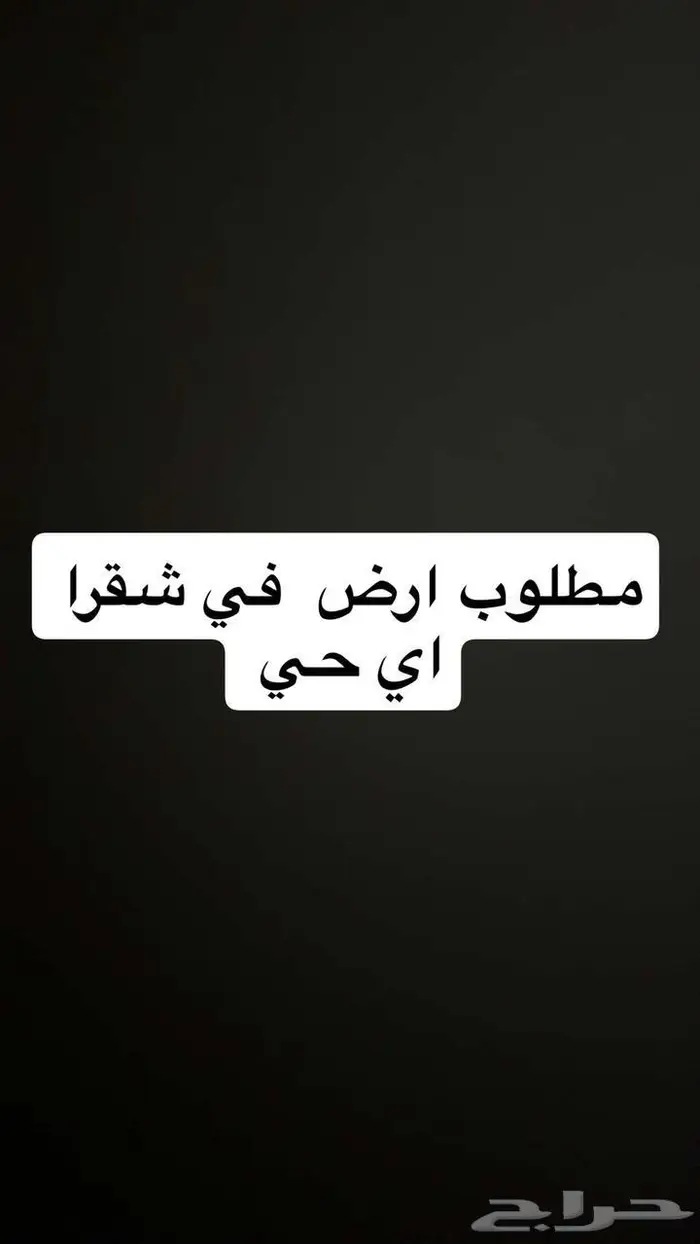 مطلوب ارض ف شقراء 0