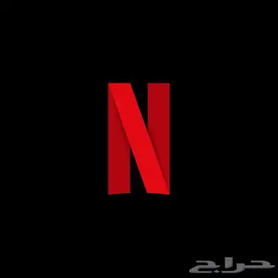 نتفليكس شهر 20 ريال 0