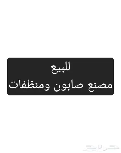 للبيع مصنع صابون ومنظفات في مدينة الخفجي 0
