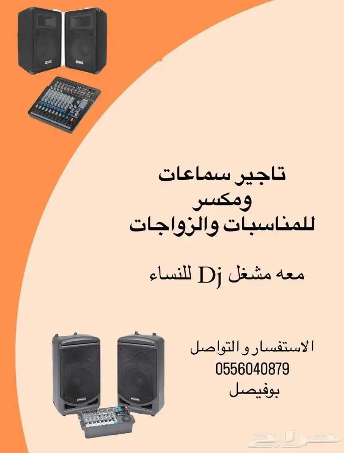 تاجير سماعات للحفلات 0