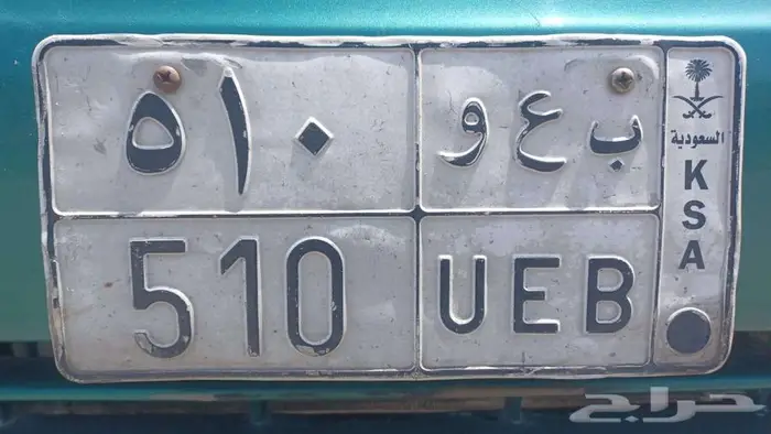Number Plate  510 UEB 0