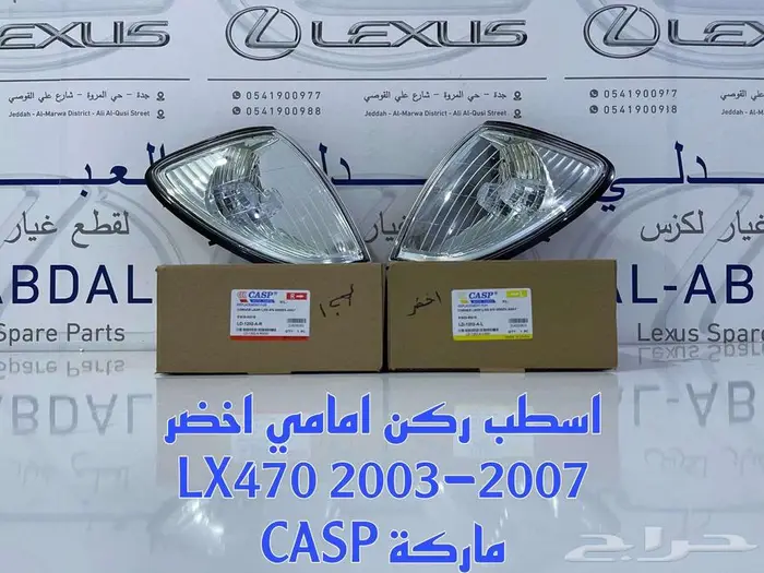 اسطب ركن امامي جيب لكزس LEXUS LX470 1998-2007 2