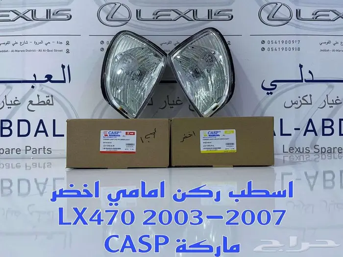 اسطب ركن امامي جيب لكزس LEXUS LX470 1998-2007 3