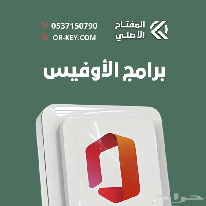 برامج الأوفيس ب17ريال لجميع الأجهزة 0