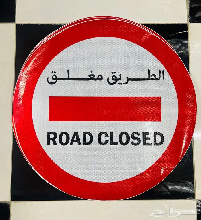 متاح الآن  علامات الطريق-Now Available on Road signs 6