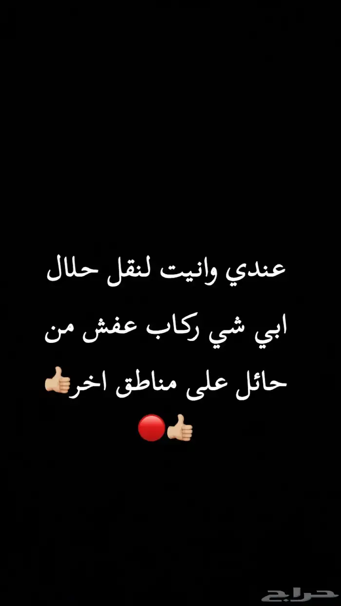 عندي وانيت لنقل من حائل الا مناطق اخر 0