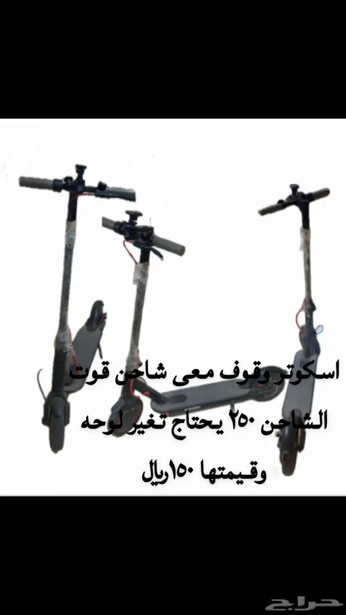 اسكوتر وقوف للامانه يحتاج تغير لوحه وتكلف 150 معى شاحن 0