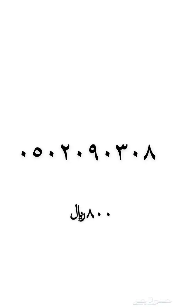 رقم مميز للبيع 2
