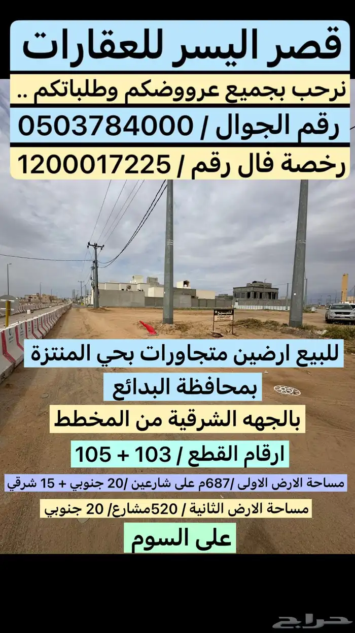 للبيع ارضين متجاورات بحي المنتزة بمحافظة البدائع 0