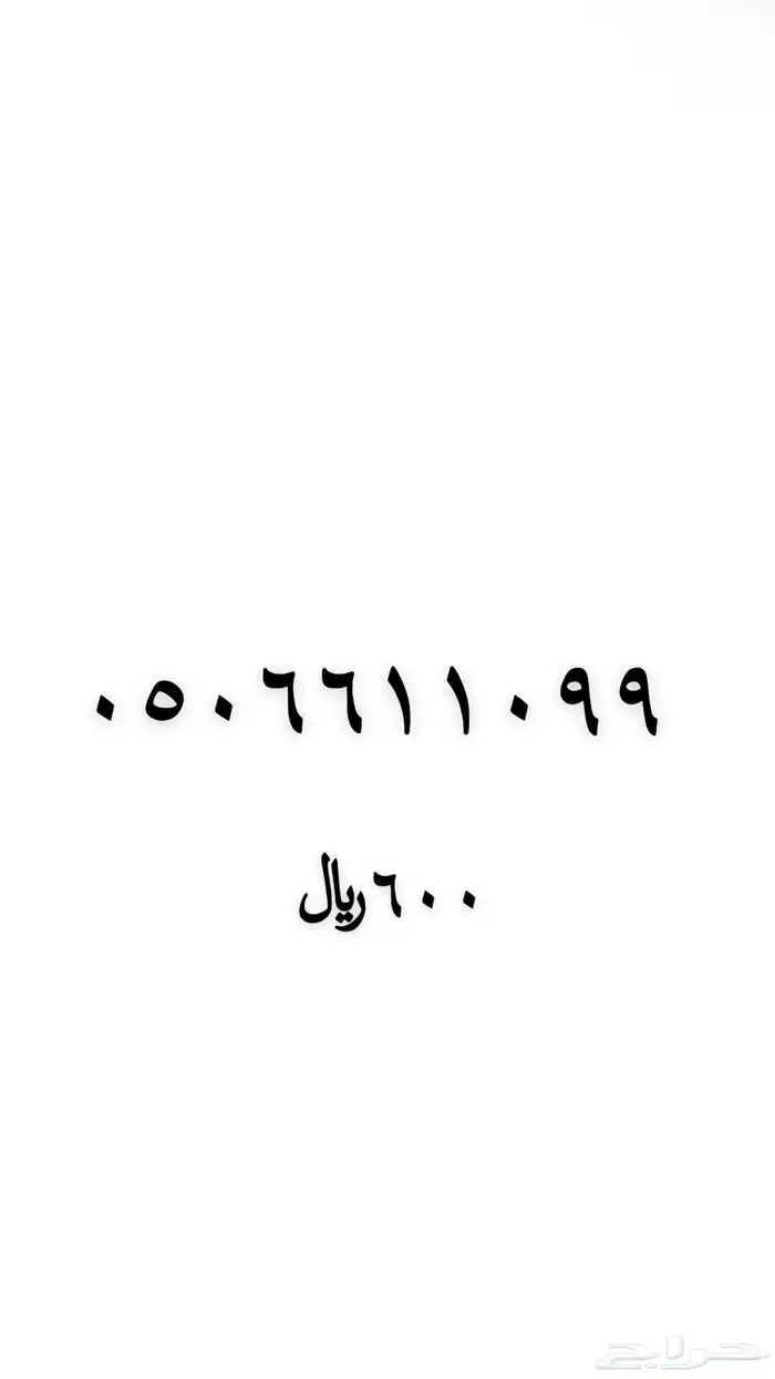 رقم مميز للبيع 6