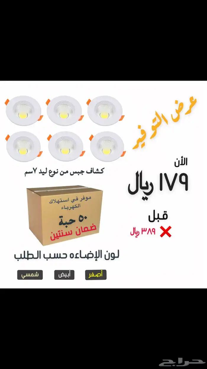 كشاف جبس ليد ضمان سنتين بسعر جمله 0