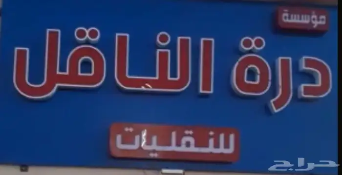 مؤسسة درة الناقل للنقليات و سحب سطحات 0