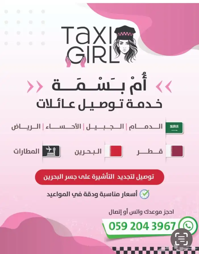 توصيل عائلات في الشرقيه والى البحرين والرياض وقطر 0