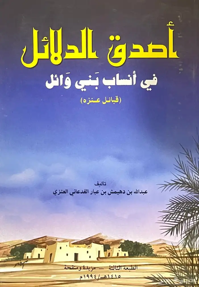 كتاب اصدق الدلائل في انساب بني وائل (الطبعة 3   5   6   7) 1