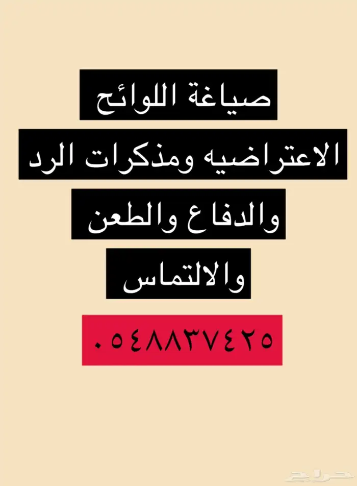 صياغة اللوائح الاعتراضيه ومذكرات الرد 0