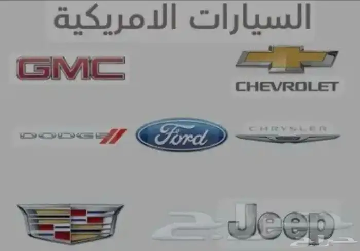 للبيع قطع امريكي مستعمل و جديد 0