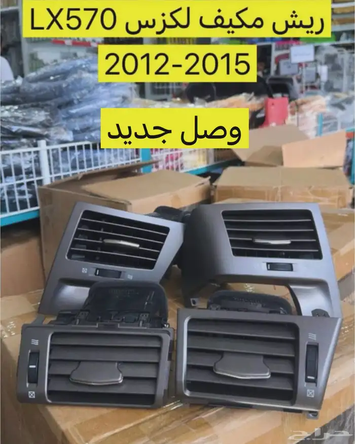 ريش مكيف لكزس 2012 - 2015 LX570 0