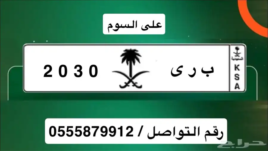 لوحه للبيع 2030 برى 0