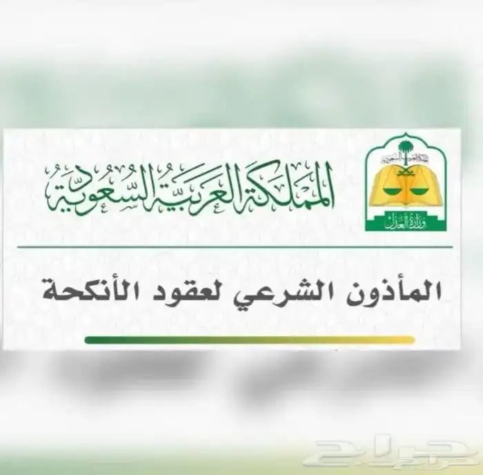 مأذون شرعي لعقود الأنكحة بالمزاحمية وضواحيها 4