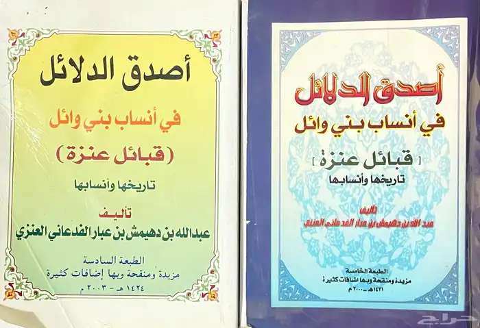 كتاب اصدق الدلائل في انساب بني وائل (الطبعة 3   5   6   7) 0