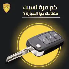 فتح سيارة مغلقة 0