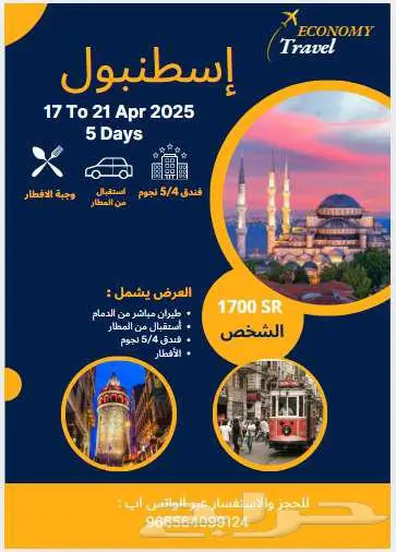 اسطنبول العروض الأسبوعيه شامله كل شي 0