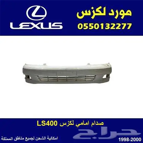 صدام امامي LS400 موديل 1998-2000 0