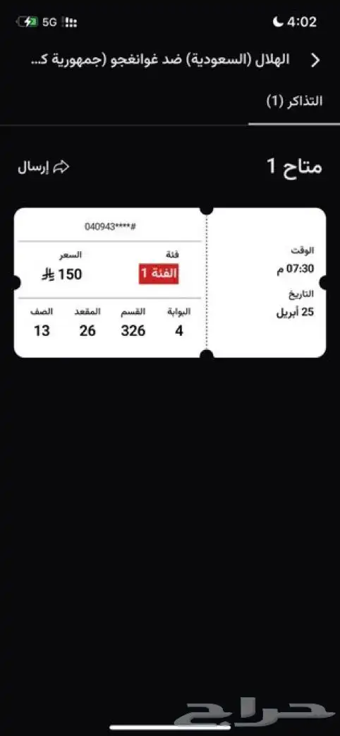 تذكرة الهلال غوانغجو 0