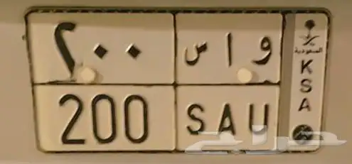 لوحه خصوصي واس 200 0