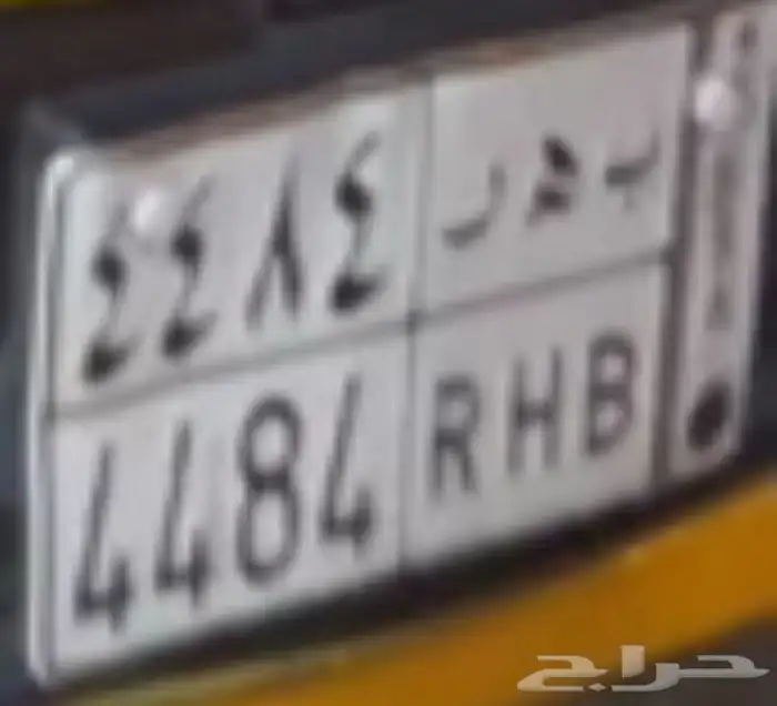 للبيع لوحه سياره بهر 4484 0