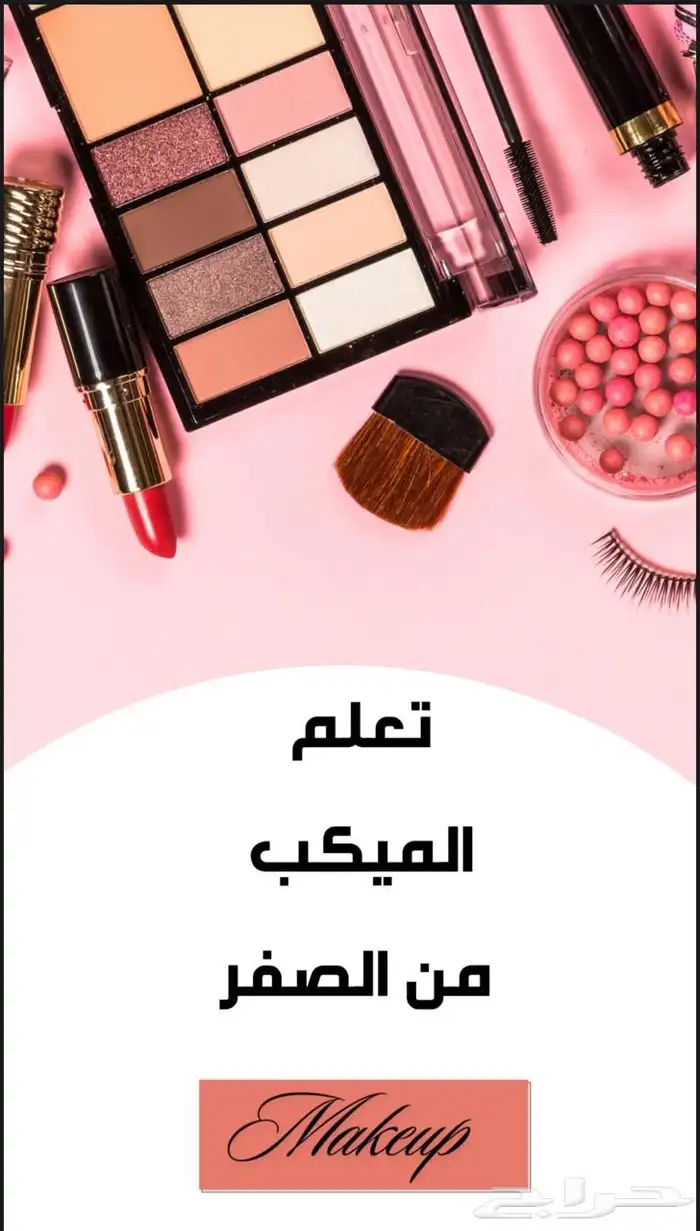 كتيبات تعليميه للمكياج 0