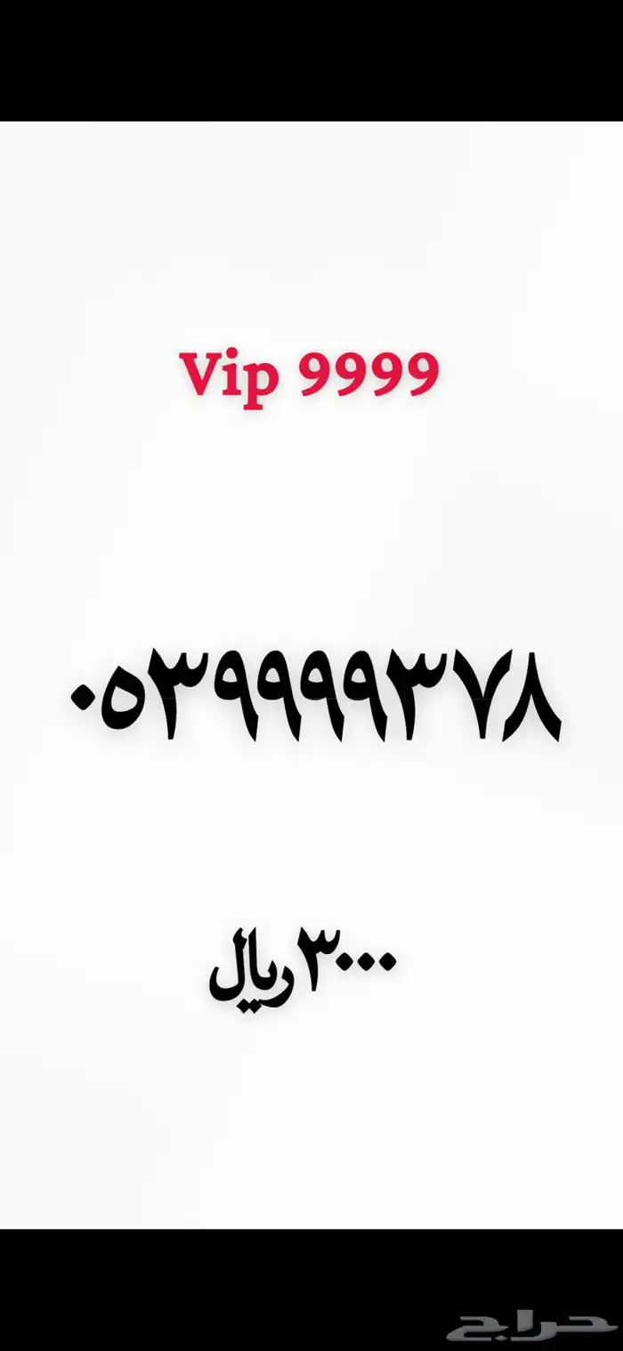 رقم مميز للبيع 3