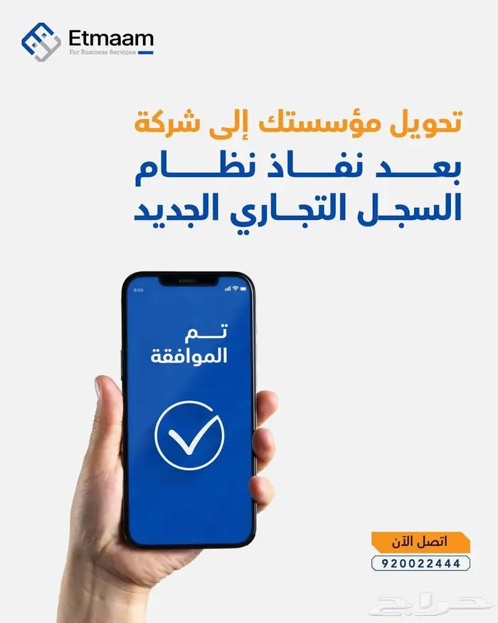 الوقت المثالي لتحويل مؤسستك إلى شركة مع إتمام 0