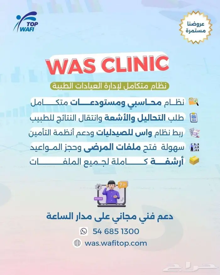 نظام واس المتكامل للعيادات الطبية 1